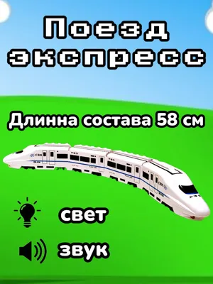 Скоростной поезд Сапсан Технопарк SB-16-04-WB(20-1) - купить за 1290 рублей  рублей в интернет-магазине Юниор