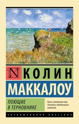 Маккалоу К.: Поющие в терновнике (Эксклюзивная классика): заказать книгу по  низкой цене в Алматы | Meloman