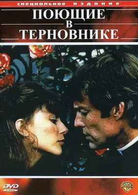 Поющие в терновнике» (The Thorn Birds, 1983) | Поющие в терновнике, Фильмы,  Сериалы