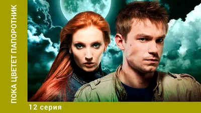 Пока цветет папоротник (2012) 16+ Жанр: фэнтези, приключения | КаринаNEW |  Дзен