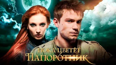 Пока цветёт папоротник (TV Series 2012-2012) - Постеры — The Movie Database  (TMDB)