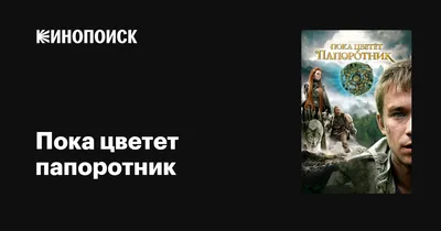 Обзор сериала \"Пока цветёт папоротник\" | КИНОВЕЧЕР | Дзен