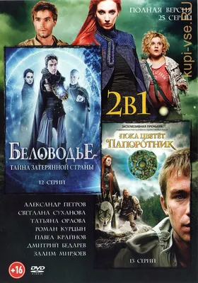 Купить русский сериал ПОКА ЦВЕТЕТ ПАПОРОТНИК (ПОЛНАЯ ВЕРСИЯ,13 СЕРИЙ) на  DVD диске по цене 198 руб., заказать в интернет магазине kupi-vse.RU с  доставкой