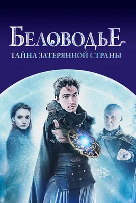 Купить русский сериал Беловодье + Пока цветёт папоротник (2в1) на DVD диске  по цене 309 руб., заказать в интернет магазине kupi-vse.RU с доставкой