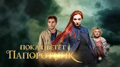 Сериал Пока цветет папоротник (Россия, 2012) смотреть онлайн – Афиша-Сериалы