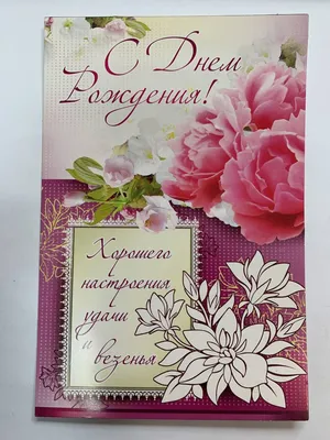 Заказать открытка \"с днём рождения тебя!\" с доставкой по Москве