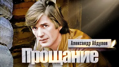 Александр Абдулов. Прощание | Центральное телевидение - YouTube