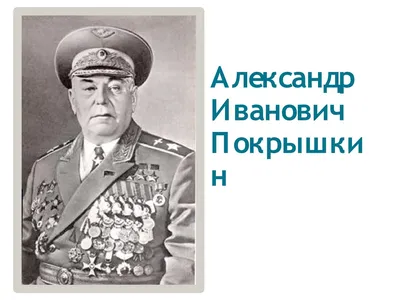 Трижды Герой Советского Союза гвардии полковник Александр Иванович Покрышкин  — военное фото