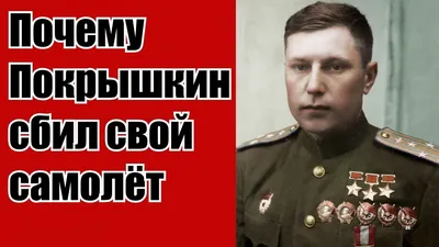 МГССК ДОСААФ России / Стрелковый клуб на Поклонной » Покрышкин Александр  Иванович