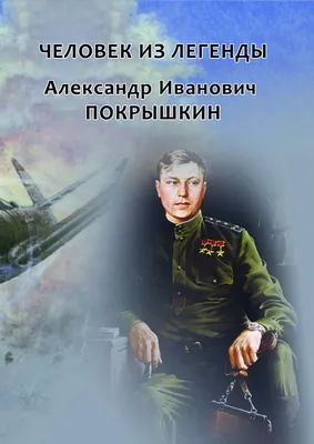 Знак \"ОСОАВИАХИМ ДОСААФ РОСТО. Покрышкин Александр Иванович\" Россия 2013 г.  - купить с доставкой по выгодным ценам в интернет-магазине OZON (1312417397)