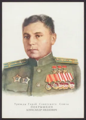 Покрышкин Александр Иванович (1913–1985)