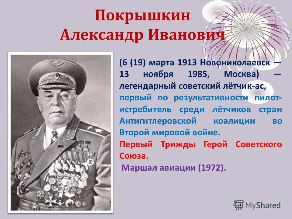 Дата жизни героя. Покрышкин трижды герой советского Союза.