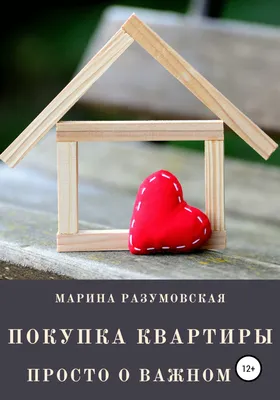 Покупка квартиры – инструкция для дилетантов | Новостройки.SHOP