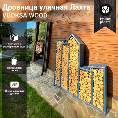 Поленница (Дровница) WH (Сота) - дрова с доставкой по СПб и области.