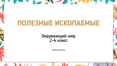 Полезные ископаемые России | Добро пожаловать в \"Созвездие\"!