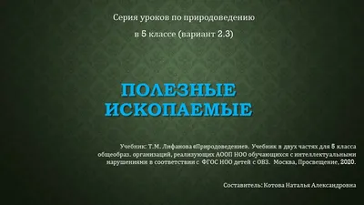 Презентация на тему: \"Полезные ископаемые Презентацию подготовила Шатрова  Людмила Петровна Учитель начальных классов ГБОУ СОШ 797.\". Скачать  бесплатно и без регистрации.