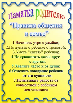 памятки для родителей в детском саду: 17 тыс изображений найдено в Яндекс. Картинках | Воспитание, Советы для родителей, Семейные правила