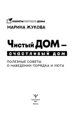 Чистый дом - счастливый дом. Полезные советы о наведении порядка и уюта.. -  купить с доставкой по выгодным ценам в интернет-магазине OZON (269301595)