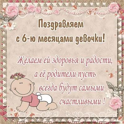 Полгода ребёнку: повод для праздника или очередной месяц? | Блог для  родителей Lucky Child | Дзен