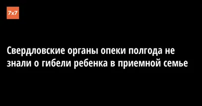 В Екатеринбурге опекун убила 6-летнего мальчика - 1 июля 2023 - 116.ru