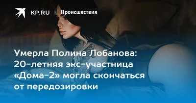 Участница \"Дома-2\" Полина Лобанова покончила с собой в Москве