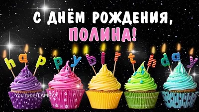 Открытка с днем рождения полина детская - фото и картинки abrakadabra.fun