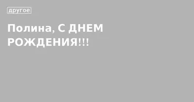 Открытка с забавной гусеницей Полине на День рождения