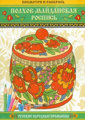 Рабочая тетрадь \"Россиночка. Полхов-майданская роспись 1\" (5-6 лет)  СФ-ТР-11 в Москве|CLEVER-TOY.RU