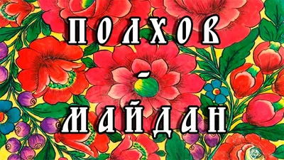 Рабочая тетрадь \"Россиночка. Полхов-майданская роспись 1\" (5-6 лет) -  купить книги по обучению и развитию детей в интернет-магазинах, цены на  Мегамаркет |