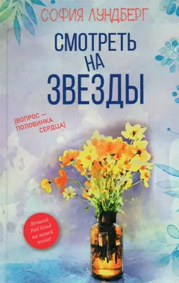 Книга Вопрос - половинка сердца София Лундберг: купить Украина и Киев,  ISBN: 978-5-386-13470-9, интернет-магазин книг GRENKA – честная цена.