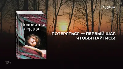 Книга Вопрос — половинка сердца. София Лундберг (рус) | ReadMe - Читай і  грай з нами