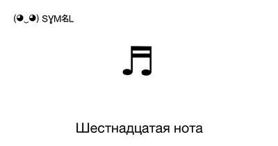 Восьмая нота Музыкальная нота Четвертая нота Шестнадцатая нота, Контур  восьмой ноты, угол, текст png | PNGEgg