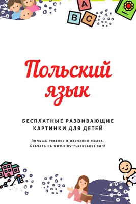 1300+ Бесплатных Карточек на Польском в PDF Формате