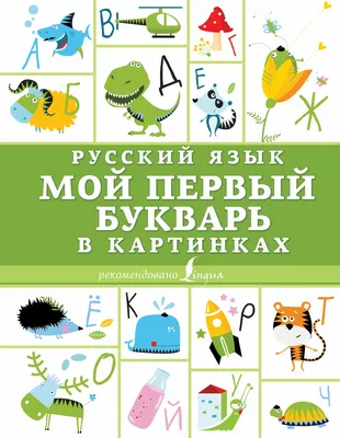 Русский язык. Мой первый букварь в картинках knizka.pl