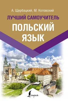 Польский Язык для Детей в Картинках – купить в интернет-магазине OZON по  низкой цене