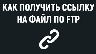 Как получить ссылку на изображение или файл закачанный на сайт по FTP -  YouTube