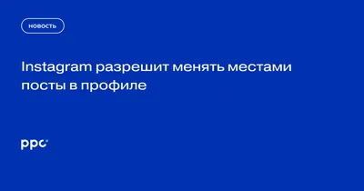 В Instagram добавили долгожданную функцию - Газета.Ru | Новости