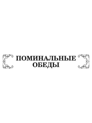 Поминальные Гостинцы Проводить достойно в последний путь Ритуальные услуги  в Тюмени - Услуги на Gde.ru 29.08.2022