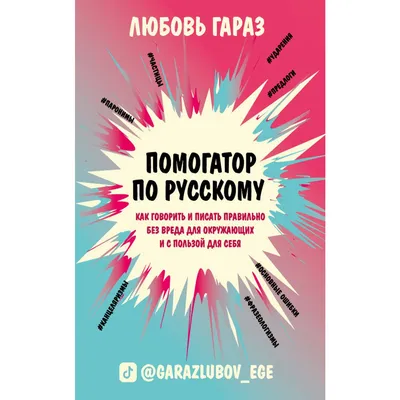 Помогатор по русскому. Как говорить и писать правильно без вреда для  окружающих и с пользой для себя, Любовь Гараз – скачать pdf на ЛитРес