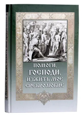 Иллюстрация 6 из 23 для Помоги, Господи, не унывать | Лабиринт - книги.  Источник: Hello