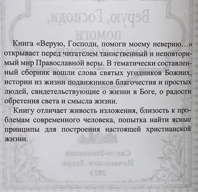 Господи, помоги моему неверию! Помощь в духовной жизни купить - Свет Фавора