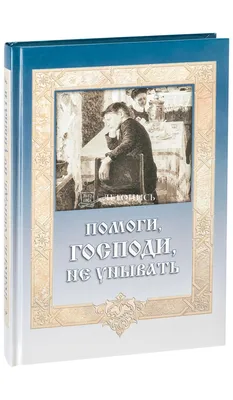 Помоги Господи,научится этому. — Дневник — Православные знакомства «Азбука  верности»