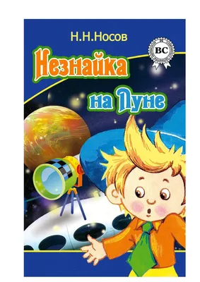 Приключения Незнайки и его друзей Николай Носов - купить книгу Приключения  Незнайки и его друзей в Минске — Издательство Эксмо на OZ.by