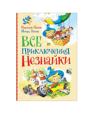 Незнайка на Луне. Отзыв о любимой книге своего детства. | Фантастические  миры | Дзен