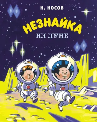 Приключения Незнайки и его друзей. Николай Носов. Библиотека детской  классики (ID#1524391265), цена: 450 ₴, купить на Prom.ua