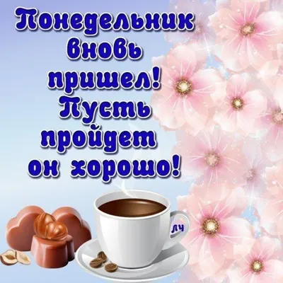 Доброе #Утро💥 #Сегодня #Понедельник #1️⃣5️⃣Ноября🤔 Желаю настроиться на  позитив, пусть удачной.. | ВКонтакте