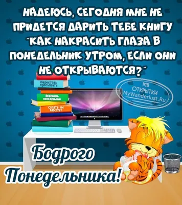 Картинка - Привет, понедельник! Потягушки, и за работу!.