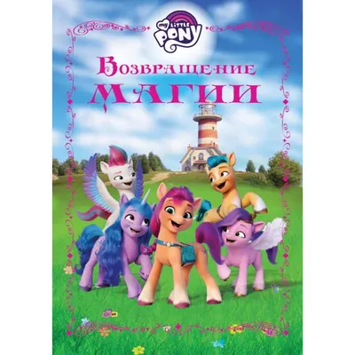 Игрушка Hasbro My Little Pony Фигурки ПОНИ-подружки - купить по лучшей цене  в Алматы | интернет-магазин Технодом