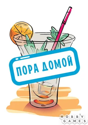 ПОРА ДОМОЙ! | Дзен