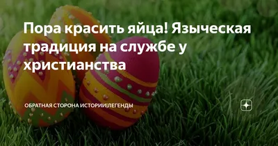 Пора красить яйца: простые и красивые способы - Отношения - info.sibnet.ru